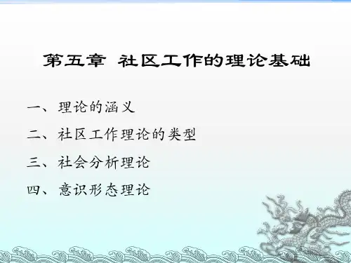 第五章 社区工作的理论基础