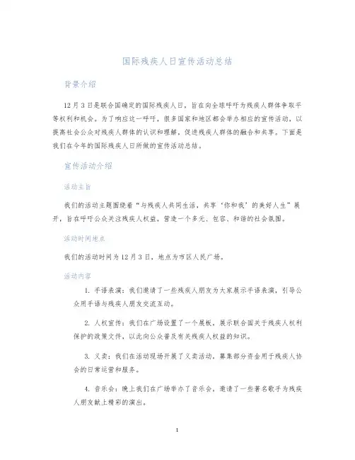 国际残疾人日宣传活动总结