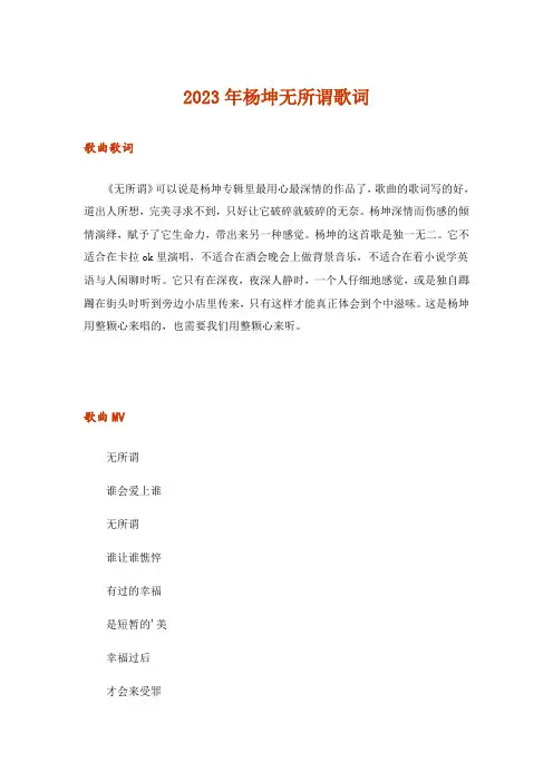 2023年杨坤无所谓歌词