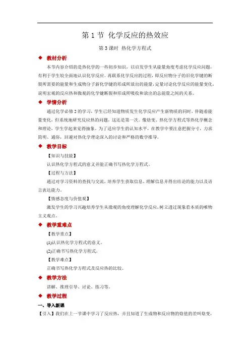 化学反应的热效应+第3课时+参考教案