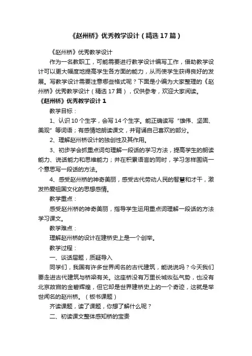 《赵州桥》优秀教学设计（精选17篇）
