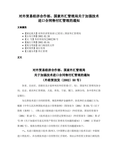对外贸易经济合作部、国家外汇管理局关于加强技术进口合同售付汇管理的通知