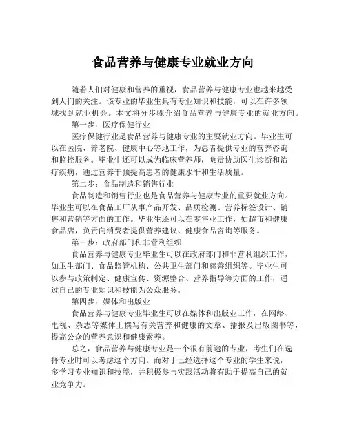 食品营养与健康专业就业方向