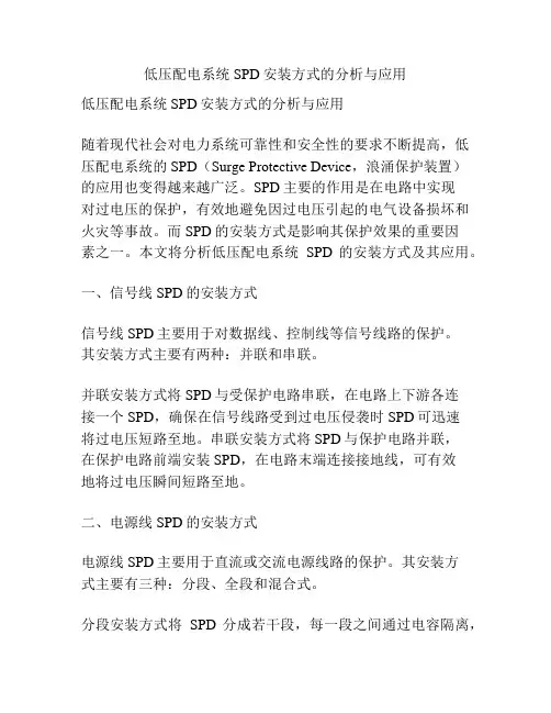 低压配电系统SPD安装方式的分析与应用