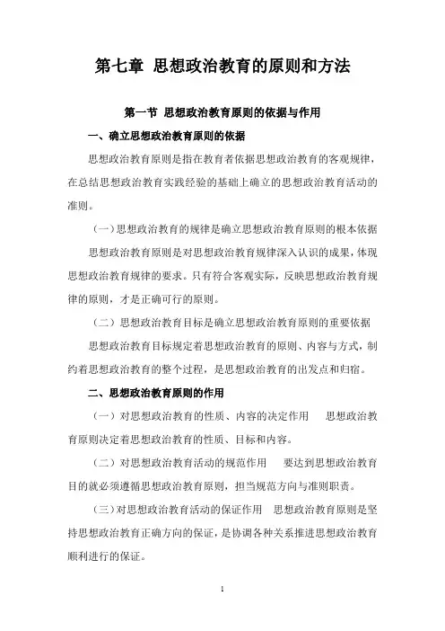思想政治教育的原则和方法