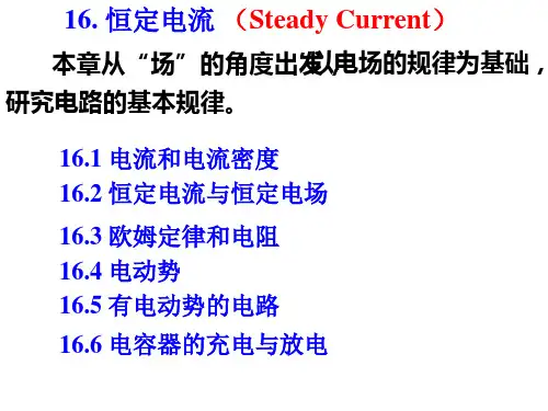 大学课程大一物理学下16恒定电流课件