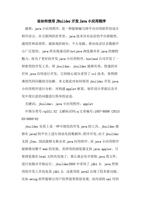 论如何使用JBuilder开发Java小应用程序