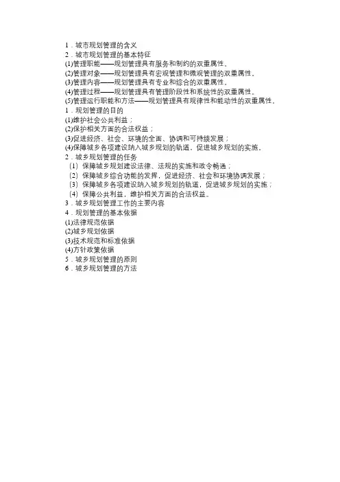 城市规划管理与法规考前知识点总结50