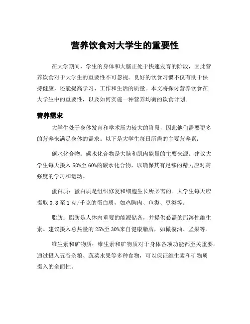 营养饮食对大学生的重要性