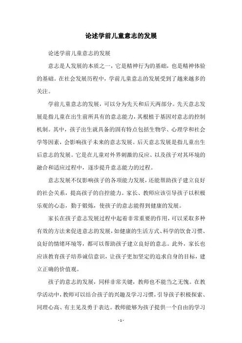 论述学前儿童意志的发展