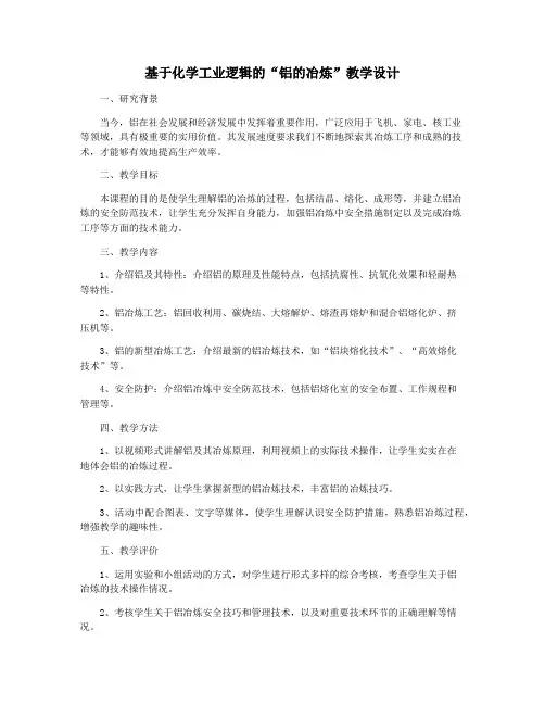基于化学工业逻辑的“铝的冶炼”教学设计