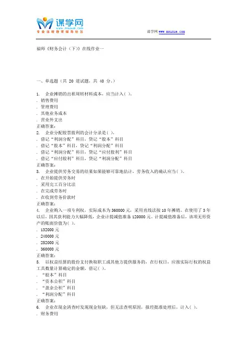 15秋福师《财务会计(下)》在线作业一 答案.