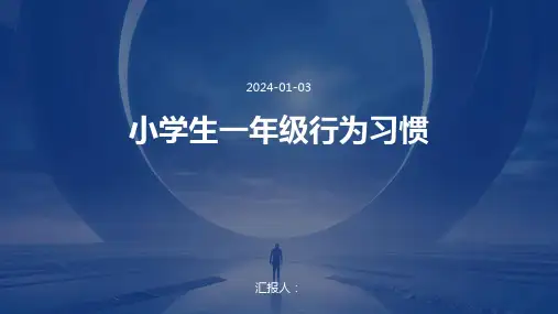 小学生一年级行为习惯