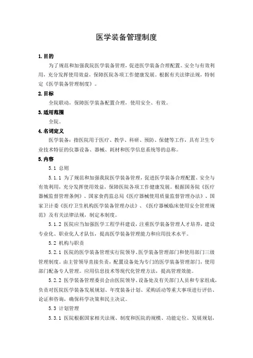 医学装备管理制度(三级医院)