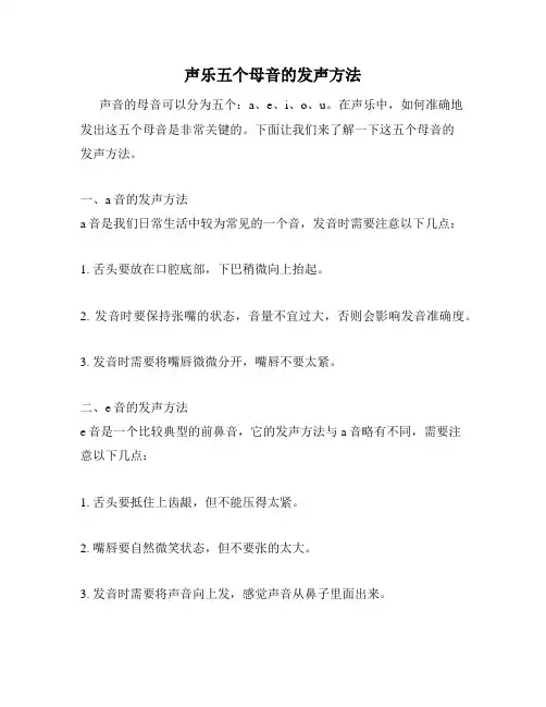 声乐五个母音的发声方法