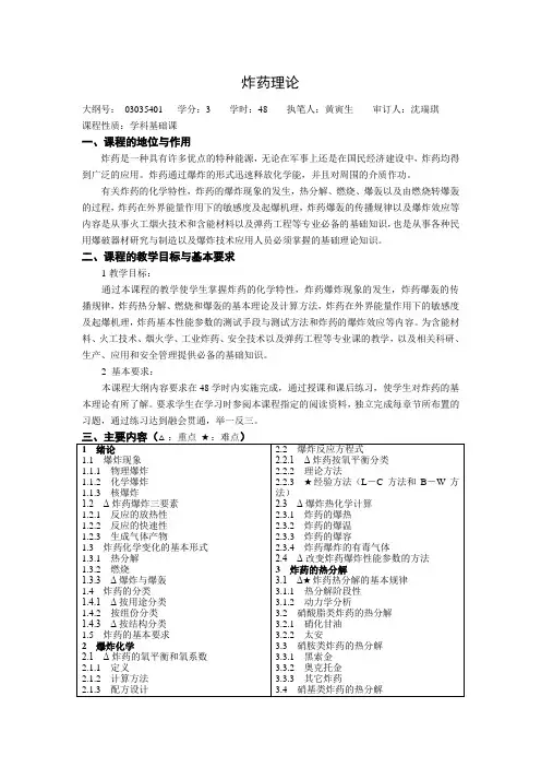《炸药理论》教学大纲(3学分)
