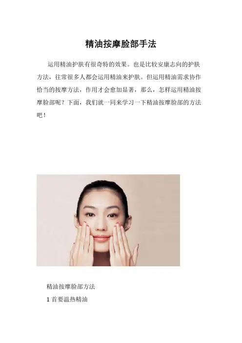 精油按摩脸部手法