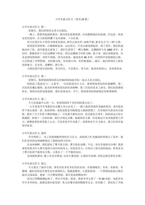 小学生游记作文(优秀10篇)