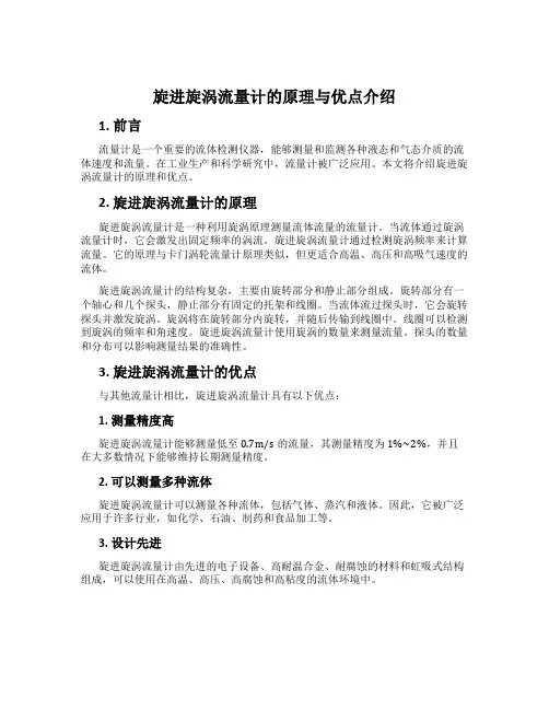 旋进旋涡流量计的原理与优点介绍