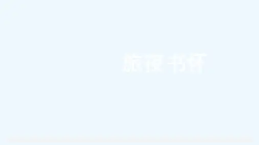 人教版语文高二选修《中国古代诗歌散文欣赏》课件：第二单元 旅夜书怀