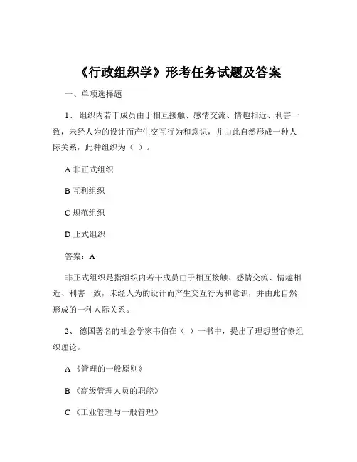 《行政组织学》形考任务试题及答案