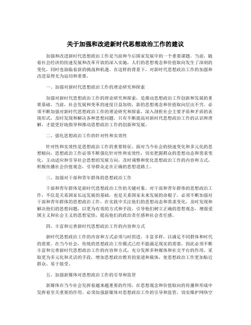 关于加强和改进新时代思想政治工作的建议