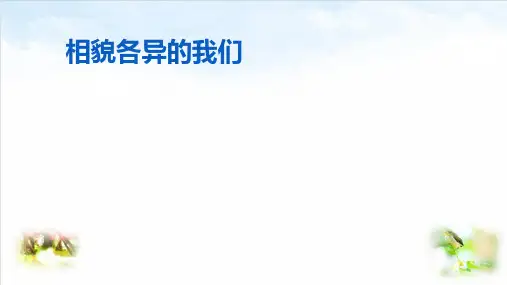 相貌各异的我们-完整课件ppt1ppt