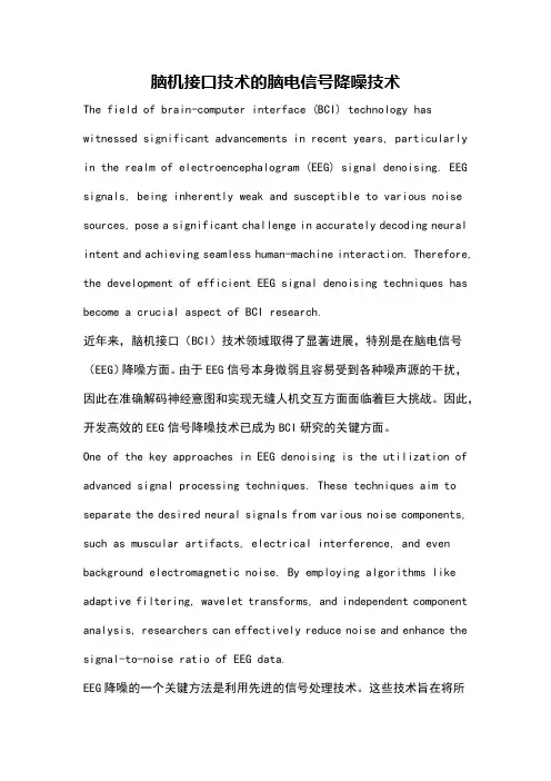 脑机接口技术的脑电信号降噪技术