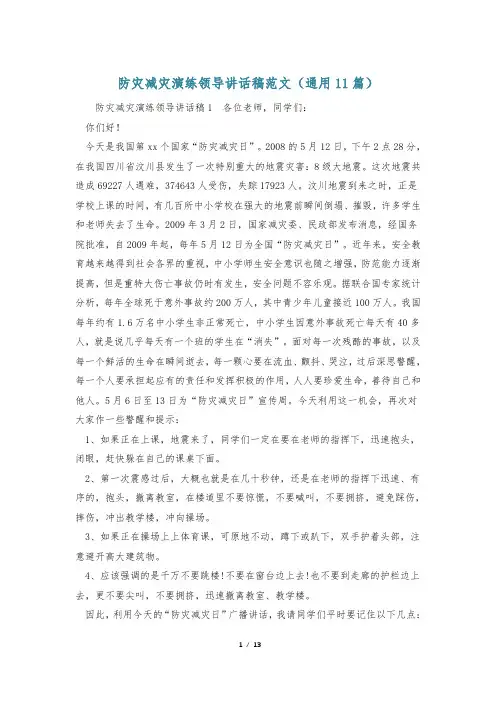防灾减灾演练领导讲话稿范文(通用11篇)