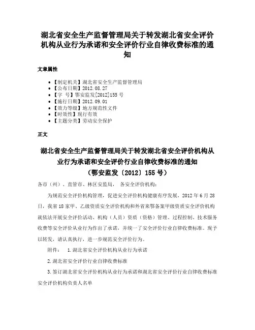 湖北省安全生产监督管理局关于转发湖北省安全评价机构从业行为承诺和安全评价行业自律收费标准的通知