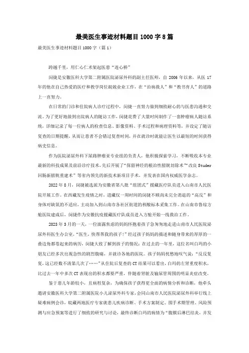 最美医生事迹材料题目1000字8篇