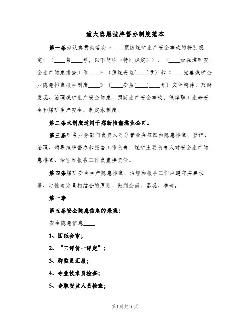 重大隐患挂牌督办制度范本(三篇)