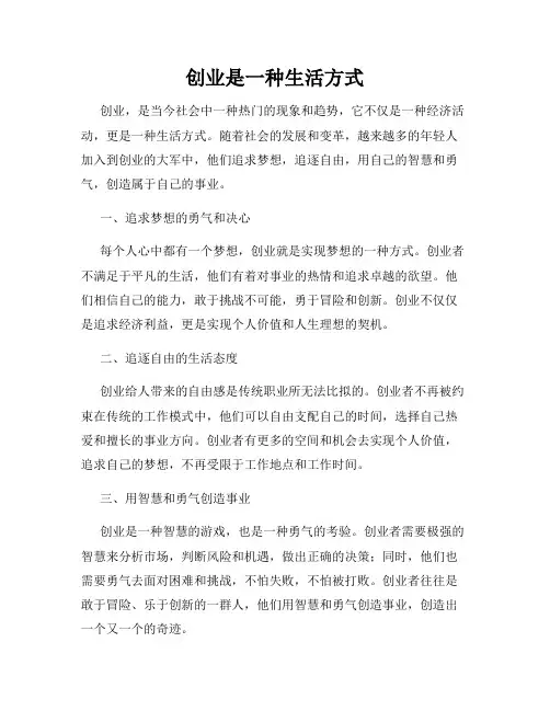 创业是一种生活方式