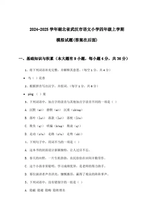 2024-2025学年湖北省武汉市小学四年级上学期语文试题与参考答案