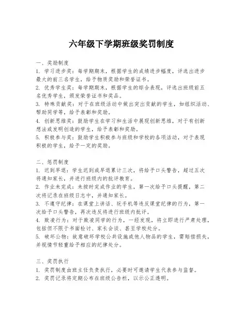 六年级下学期班级奖罚制度