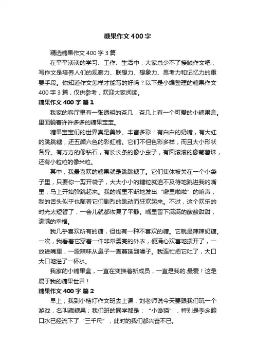 精选糖果作文400字3篇
