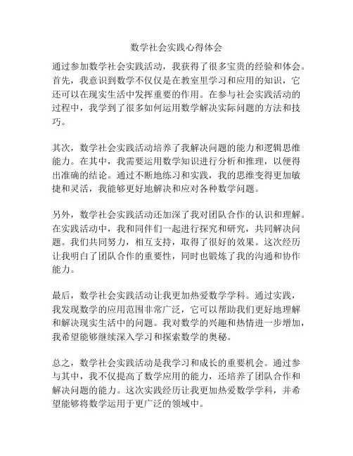 数学社会实践心得体会