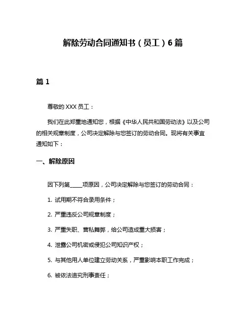 解除劳动合同通知书(员工)6篇
