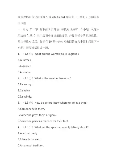 湖南省郴州市北湖区等5地2023-2024学年高一下学期7月期末英语试题(含答案)