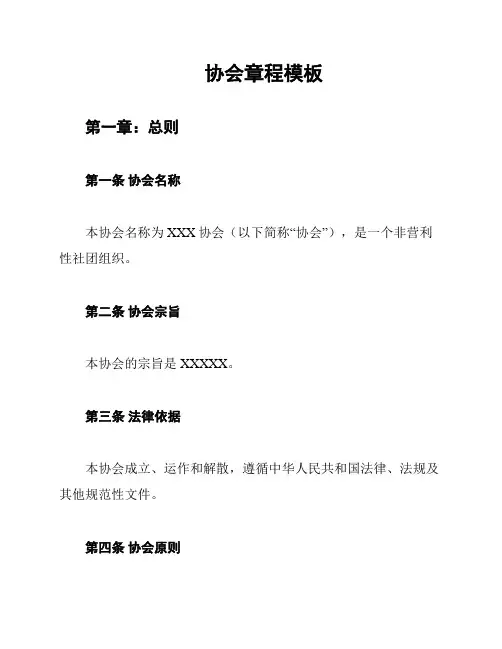 协会章程模板