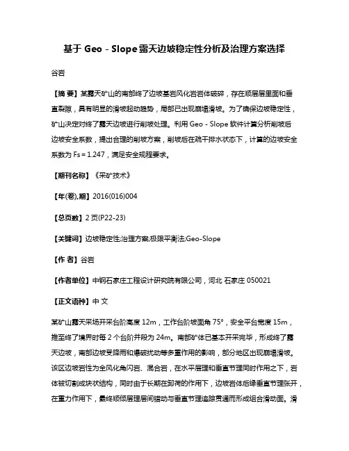 基于Geo－Slope露天边坡稳定性分析及治理方案选择