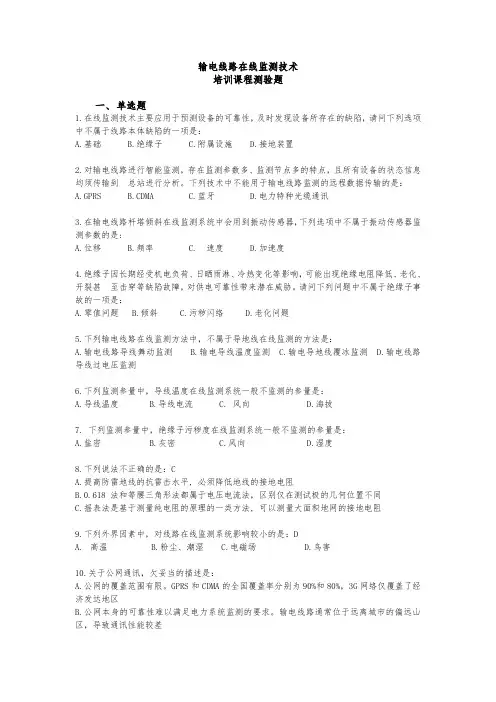 输电线路在线监测培训试题