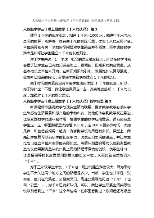 人教版小学三年级上册数学《千米的认识》教学反思（精选4篇）