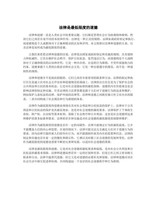 法律是最低限度的道德