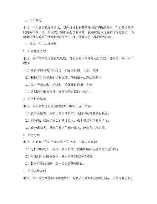 酒店总账月份个人工作总结