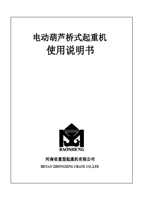 电动葫芦桥式起重机说明书