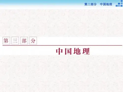 最新2019-2018高考地理二轮复习 第三部分 中国地理 第一单元 中国地理概况(第1课时)中国的疆域、行政区划