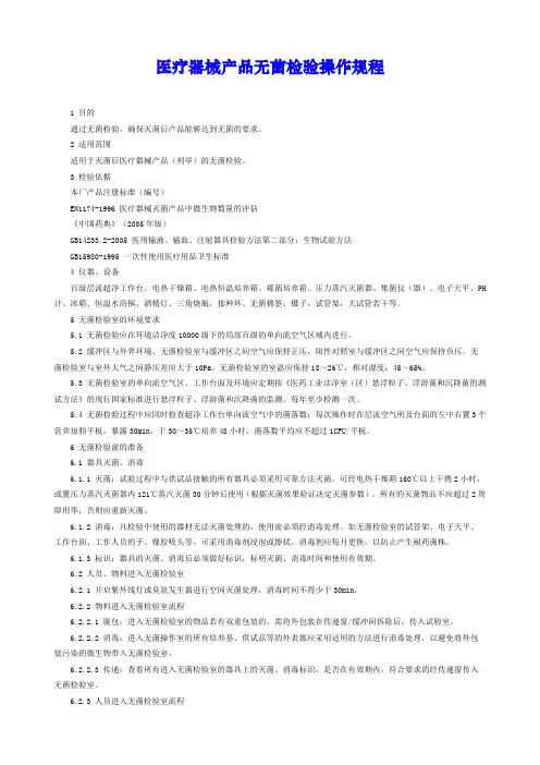 医疗器械产品无菌检验操作规程 
