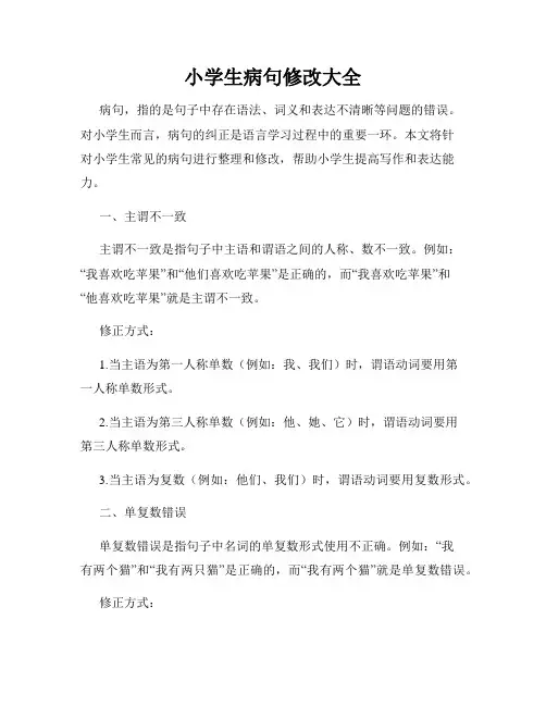 小学生病句修改大全