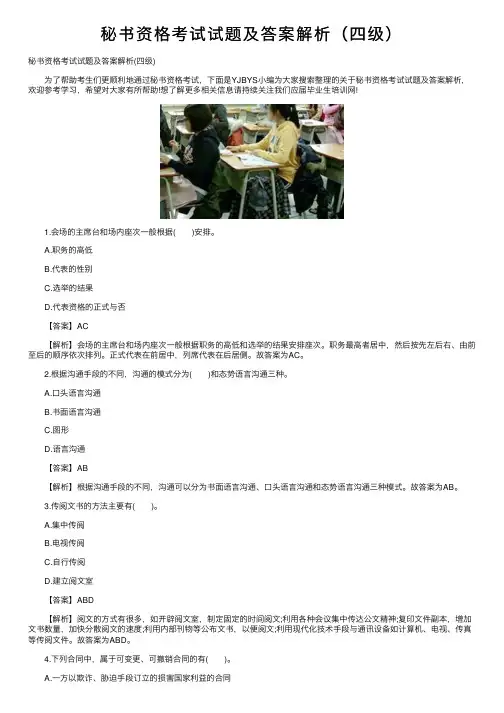 秘书资格考试试题及答案解析（四级）